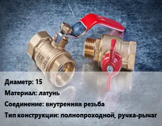Кран металлический 15 латунь внутренняя резьба полнопроходной, ручка-рычаг